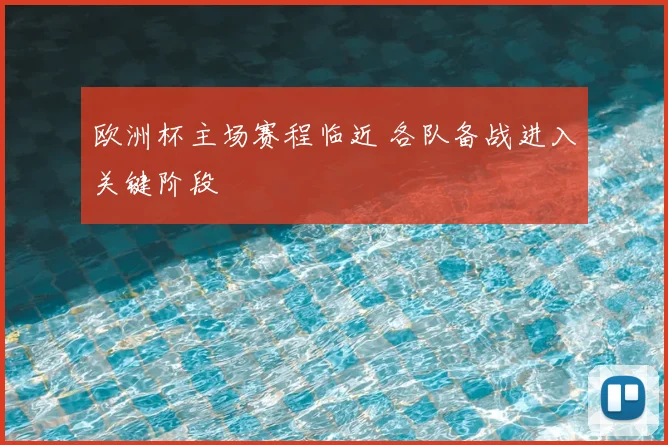 欧洲杯主场赛程临近 各队备战进入关键阶段