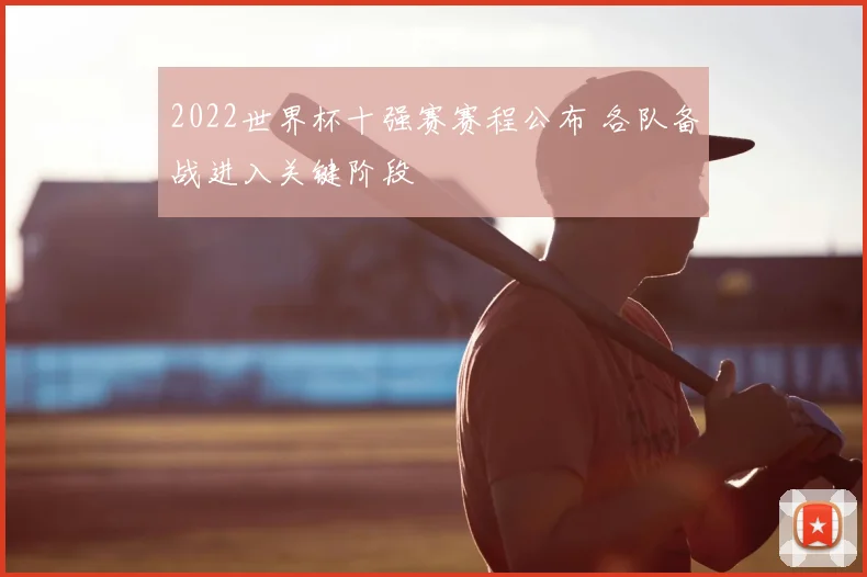 2022世界杯十强赛赛程公布 各队备战进入关键阶段