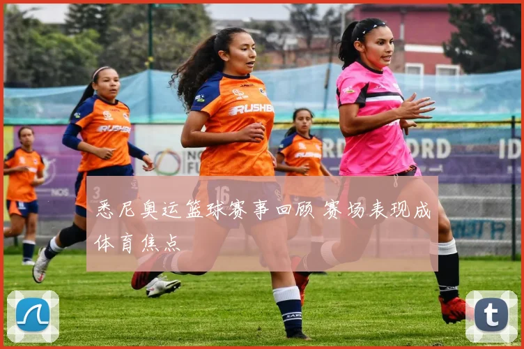 悉尼奥运篮球赛事回顾 赛场表现成体育焦点