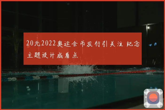 20元2022奥运会币发行引关注 纪念主题设计成看点