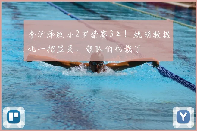 李沂泽改小2岁禁赛3年!姚明数据化一招显灵,领队们也栽了