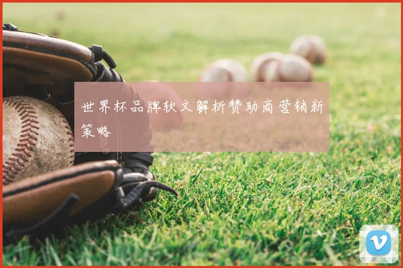 世界杯品牌软文解析赞助商营销新策略