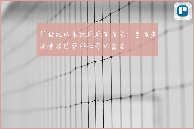 21世纪以来欧冠冠军盘点:皇马多次登顶巴萨拜仁等队留名