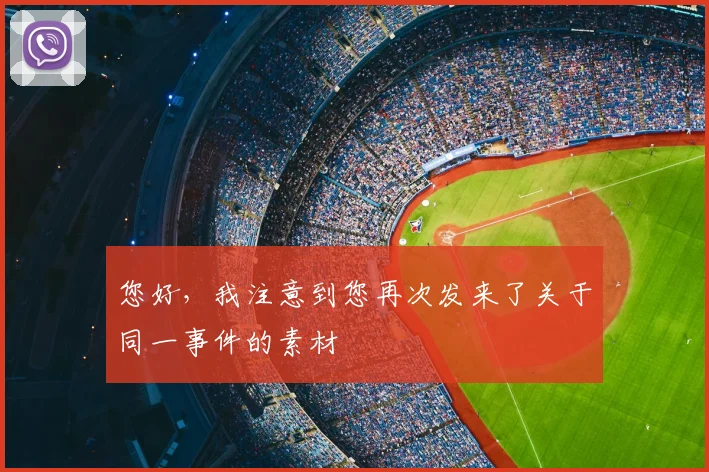 您好,我注意到您再次发来了关于同一事件的素材