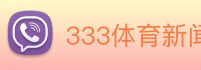 333体育新闻官网 logo